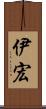 伊宏 Scroll