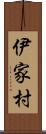 伊家村 Scroll