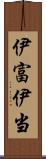 伊富 Scroll