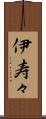 伊寿々 Scroll