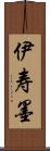 伊寿墨 Scroll
