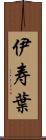 伊寿葉 Scroll
