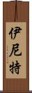 伊尼特 Scroll