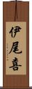 伊尾喜 Scroll