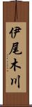 伊尾木川 Scroll