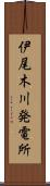 伊尾木川発電所 Scroll