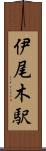 伊尾木駅 Scroll