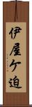伊屋ケ迫 Scroll