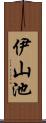 伊山池 Scroll