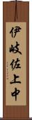 伊岐佐上中 Scroll