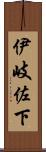 伊岐佐下 Scroll