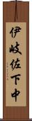伊岐佐下中 Scroll