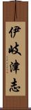伊岐津志 Scroll