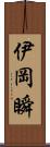 伊岡瞬 Scroll