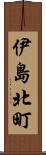 伊島北町 Scroll