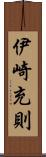 伊崎充則 Scroll