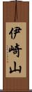 伊崎山 Scroll