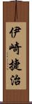 伊崎捷治 Scroll
