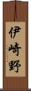 伊崎野 Scroll