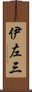 伊左三 Scroll