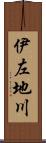 伊左地川 Scroll