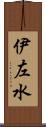 伊左水 Scroll
