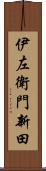 伊左衛門新田 Scroll