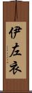 伊左衣 Scroll