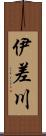 伊差川 Scroll