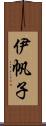 伊帆子 Scroll