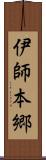 伊師本郷 Scroll