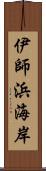 伊師浜海岸 Scroll