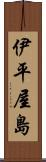 伊平屋島 Scroll