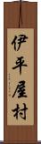 伊平屋村 Scroll