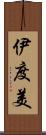 伊度美 Scroll