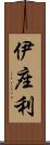 伊座利 Scroll