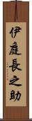 伊庭長之助 Scroll