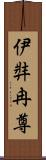 伊弉冉尊 Scroll
