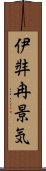 伊弉冉景気 Scroll