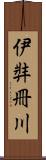 伊弉冊川 Scroll