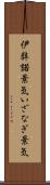 伊弉諾景気 Scroll