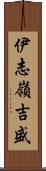 伊志嶺吉盛 Scroll