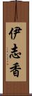 伊志香 Scroll