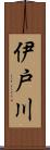 伊戸川 Scroll