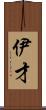 伊才 Scroll