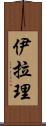 Iyla-Lee Scroll