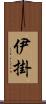 伊掛 Scroll