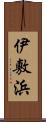 伊敷浜 Scroll