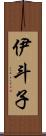 伊斗子 Scroll