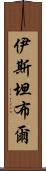 伊斯坦布爾 Scroll